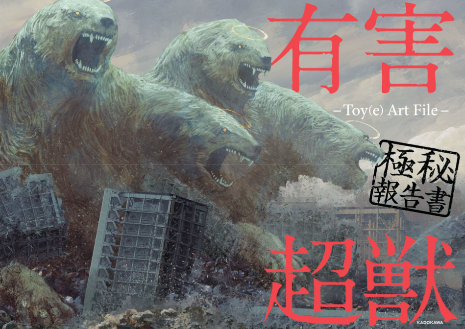 Toy(e) Art File - Yugai Choshishi Gokuhi Hokoku Sho (KITORA) (Japanese Edition)