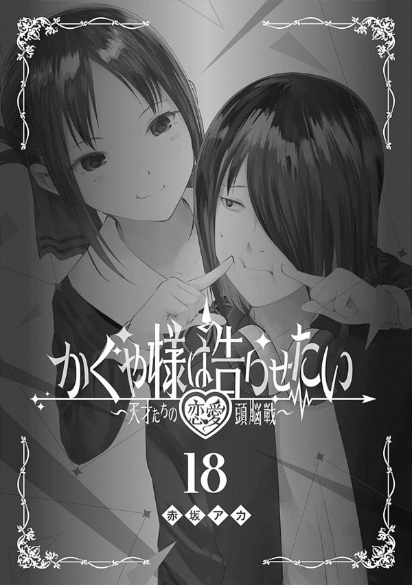 かぐや様は告らせたい 18 ~天才たちの恋愛頭脳戦~ (ヤングジャンプコミックス)
