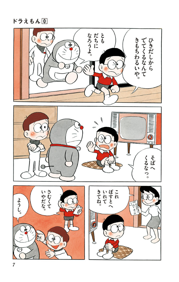 ドラえもん 0巻 - DORAEMON 0