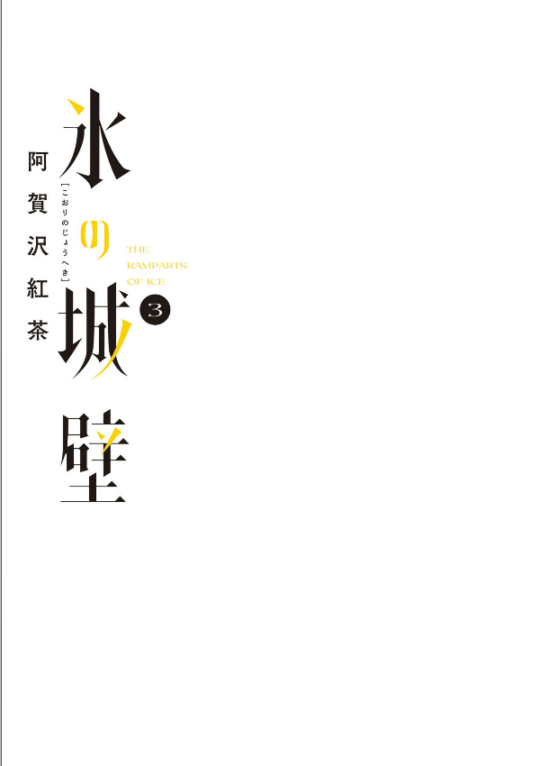 Kouri No Jouheki 3 - The Ramparts Of Ice (Japanese Edition)