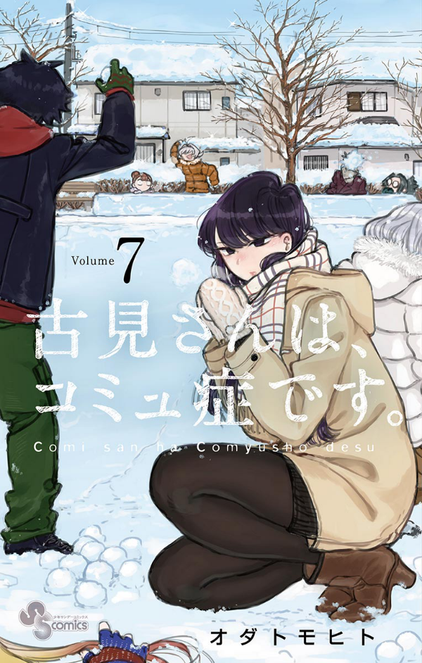 古見さんは、コミュ症です。7 - Komi-san wa, Komyusho desu - Komi Can’t Communicate