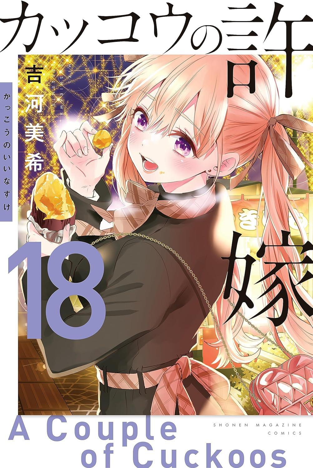 A Couple Of Cuckoos 18 (Japanese Edition)