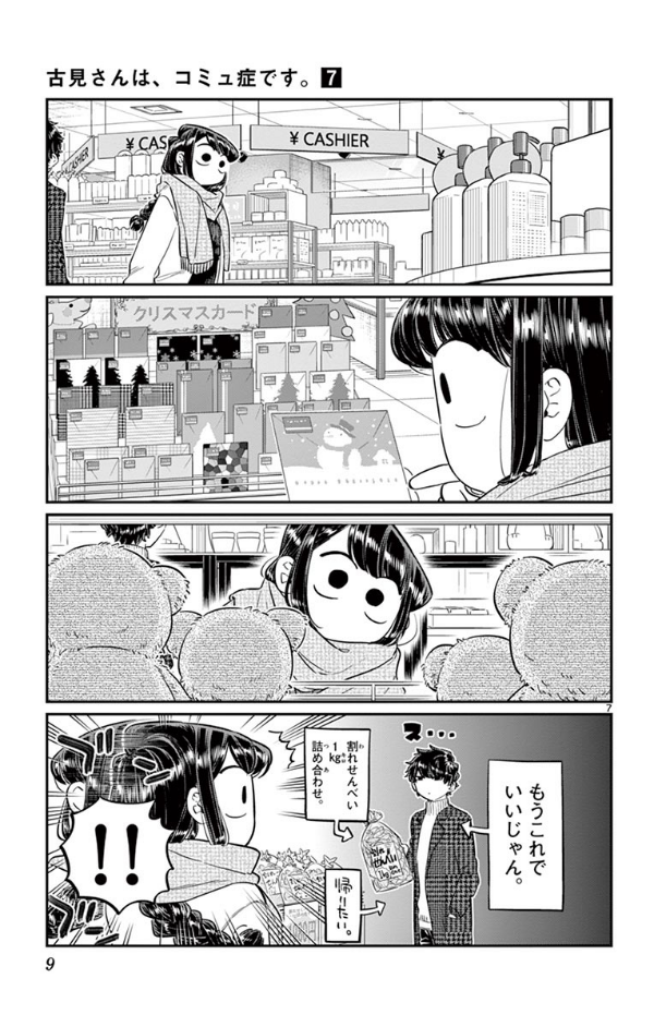 古見さんは、コミュ症です。7 - Komi-san wa, Komyusho desu - Komi Can’t Communicate