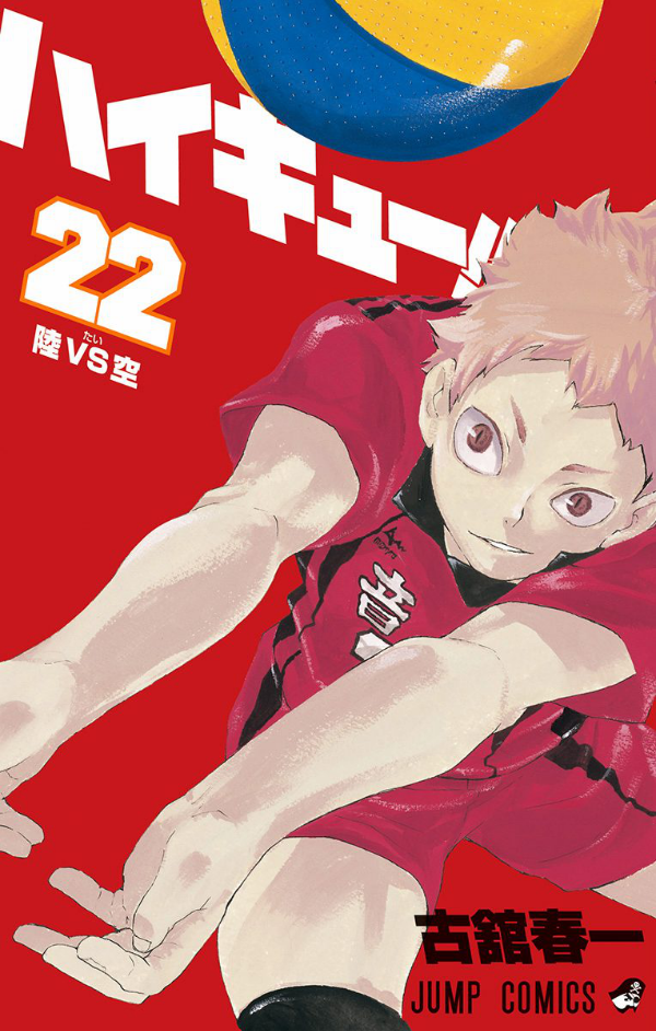 ハイキュー!! 22 - Haikyuu!! 22