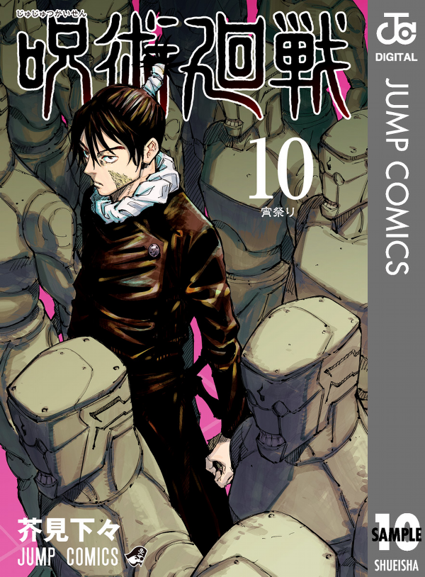 呪術廻戦 10 - JUJUTSU MAWARISEN 10
