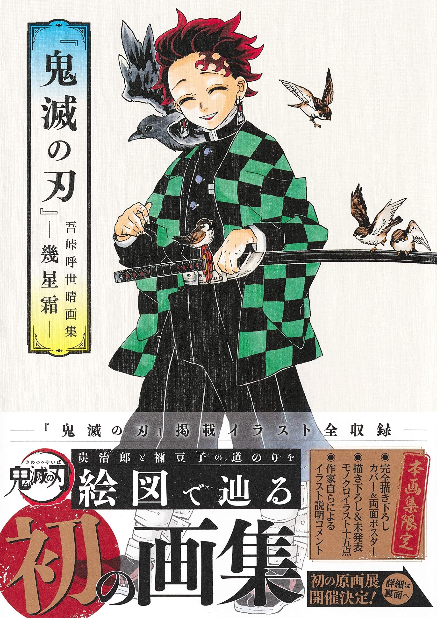 鬼滅の刃』吾峠呼世晴画集―幾星霜―