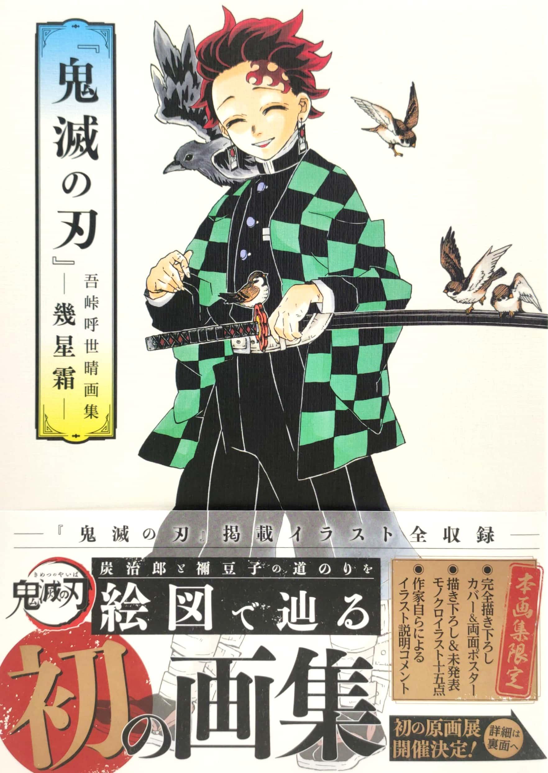 鬼滅の刃』吾峠呼世晴画集―幾星霜―