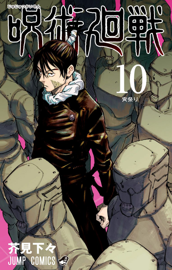呪術廻戦 10 - JUJUTSU MAWARISEN 10