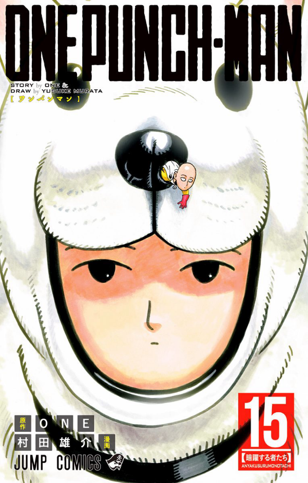 ワンパンマン 15 - One-Punch Man 15