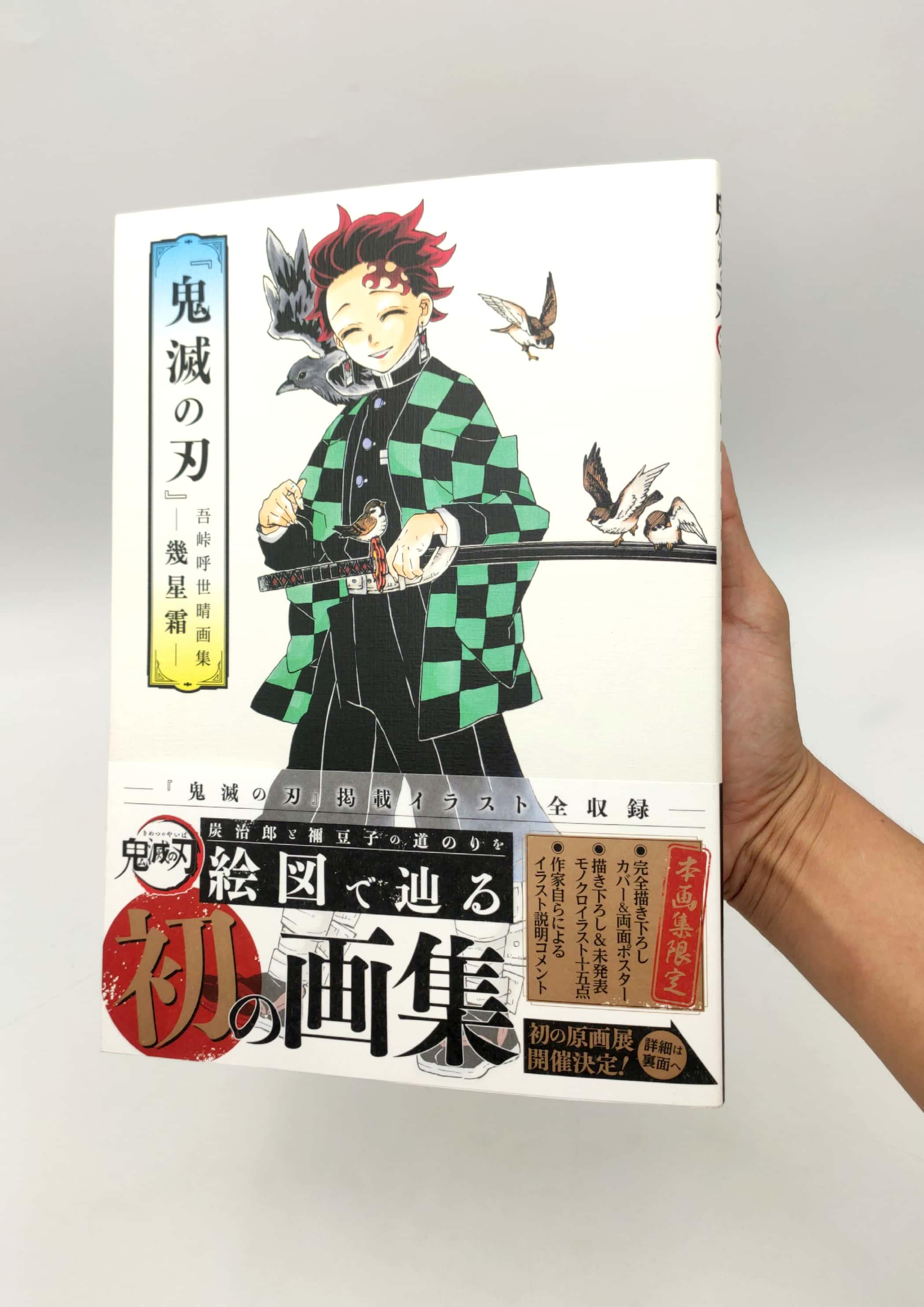 鬼滅の刃』吾峠呼世晴画集―幾星霜―